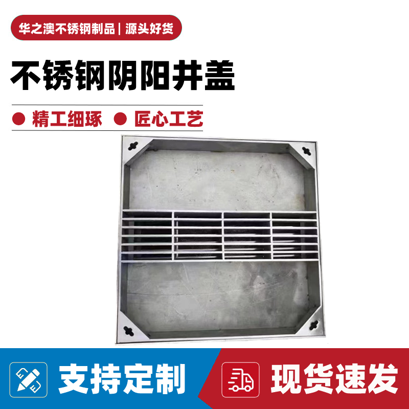 不锈钢阴阳井盖